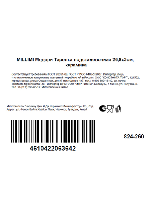Тарелка обеденная Millimi Модерн, 26.8см