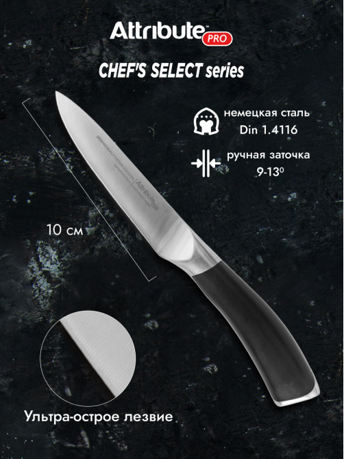 Нож Attribute Chef's Select для фруктов и овощей, 10см