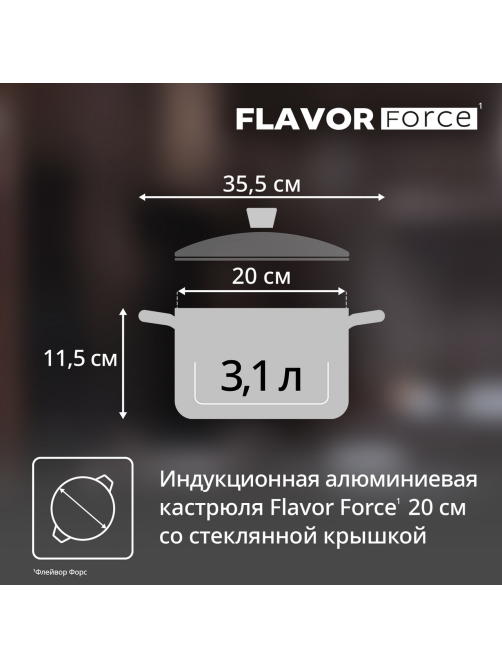 Кастрюля Tefal Flavor Force с крышкой 3.1л, 20см