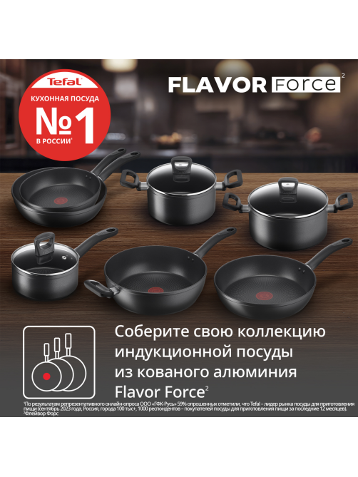 Кастрюля Tefal Flavor Force с крышкой 3.1л, 20см