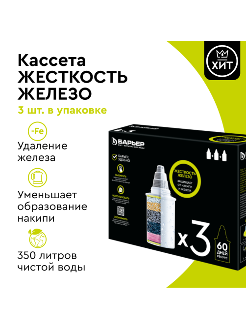 Фильтры для воды Барьер Жесткость железо, 3шт