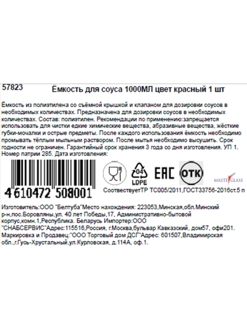 Емкость для соусов Masterglass красная, 1л