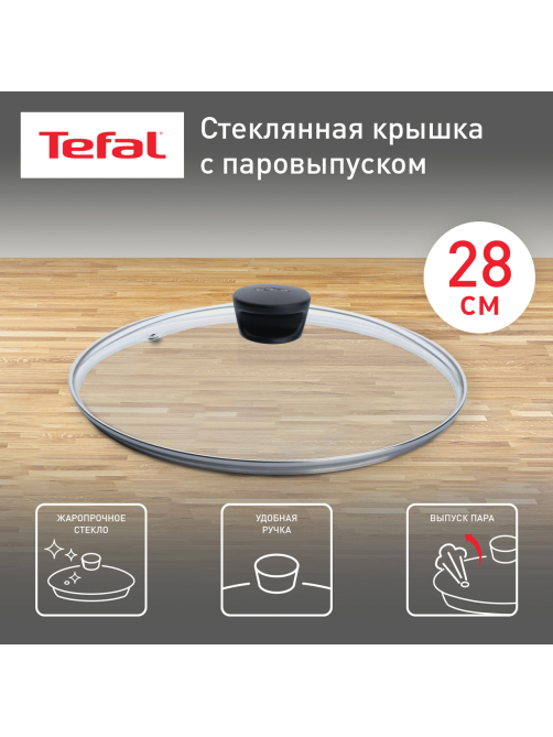 Крышка Tefal стеклянная, 28см