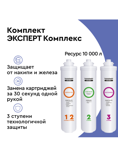 Картриджи для фильтра Барьер Эксперт комплекс под мойку