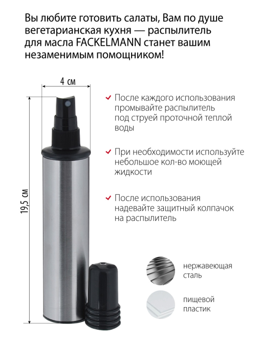 Распылитель-пульверизатор Fackelmann для масла или уксуса 130мл, 19.5см