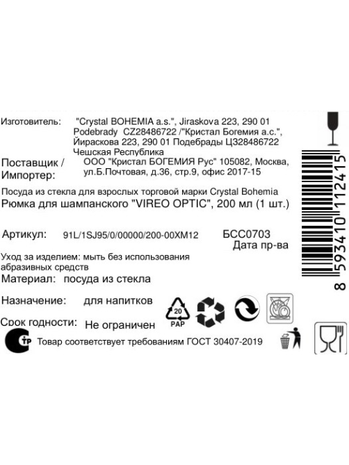 Бокал для шампанского Crystal Bohemia Vireo Optic, 200мл