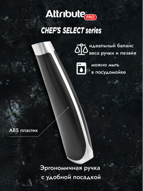 Нож Attribute Chef's Select универсальный, 13см