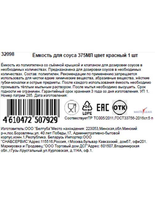 Емкость для соусов Masterglass красная, 375мл