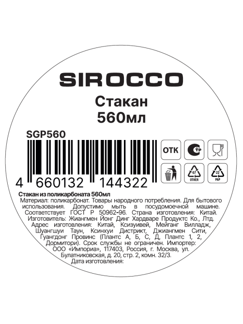 Стакан Sirocco поликарбонат, 560мл