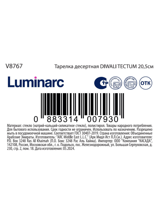 Тарелка десертная Luminarc Tectum, 20.5см
