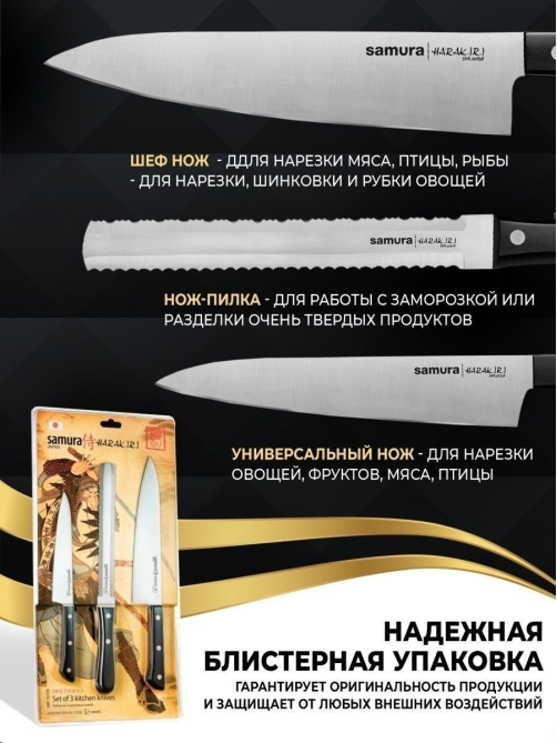 Набор ножей Samura Harakiri, 3шт