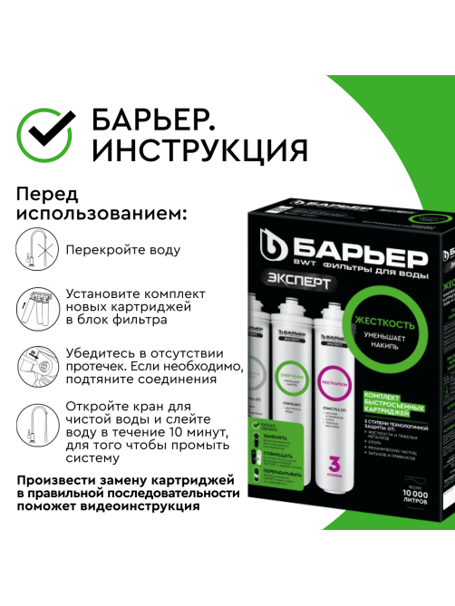 Картриджи для фильтра Барьер Эксперт жесткость под мойку