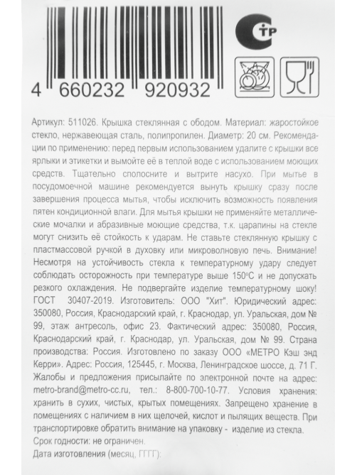 Tarrington House Крышка стеклянная с ободом, 20см