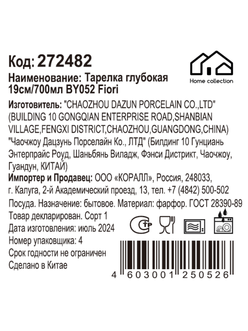 Тарелка Home Collection Fiori суповая 700мл, 19см