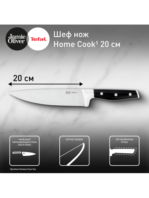 Нож поварской Tefal Home Cook Jo, 20см