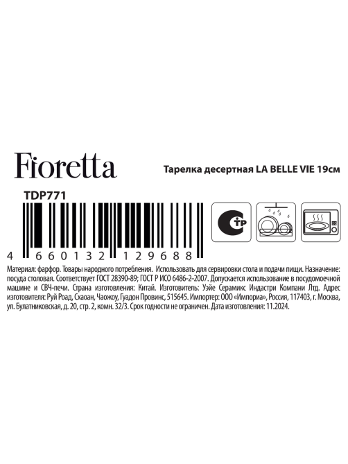 Тарелка десертная Fioretta La Belle Vie, 19см