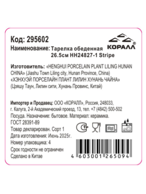 Тарелка обеденная Korall Stripe, 26.5см