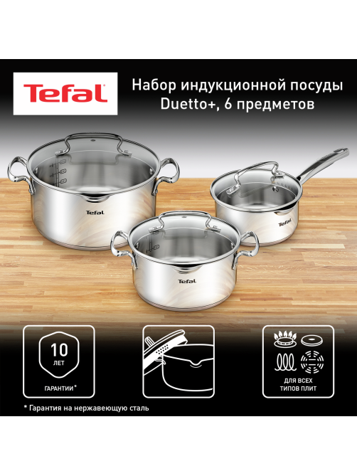 Набор кастрюль Tefal Duetto+, 6 предметов
