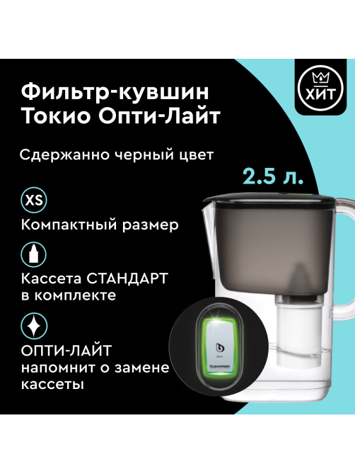 Кувшин Барьер Токио черный, 2.5л