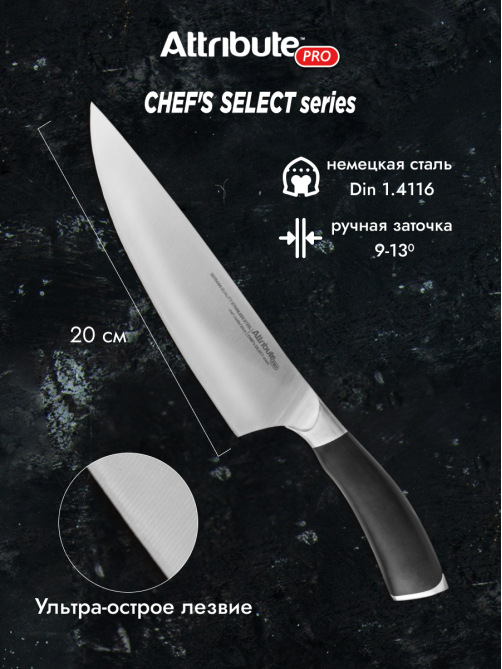 Нож Attribute Chef's Select поварской, 20см