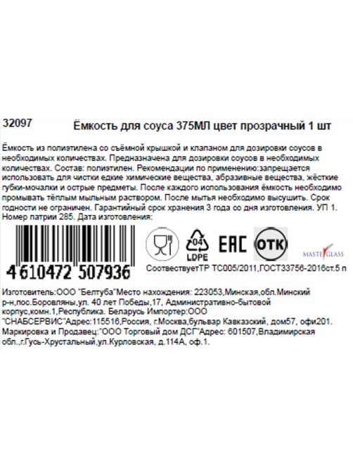 Емкость для соусов Masterglass прозрачная, 375мл