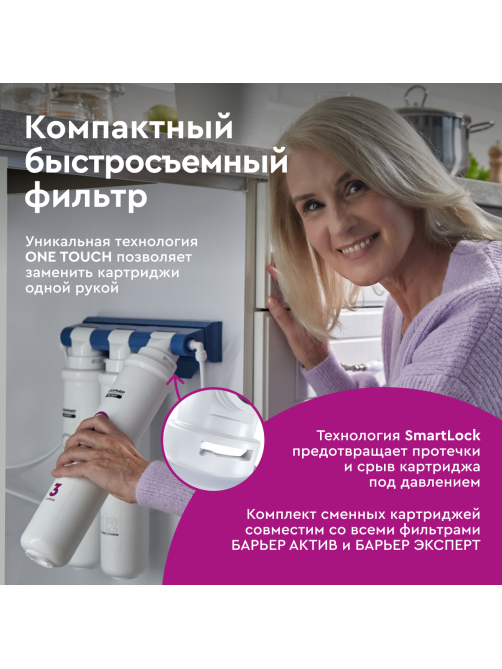 Фильтр под мойку Барьер Эксперт стандарт трехступенчатый быстросъемный
