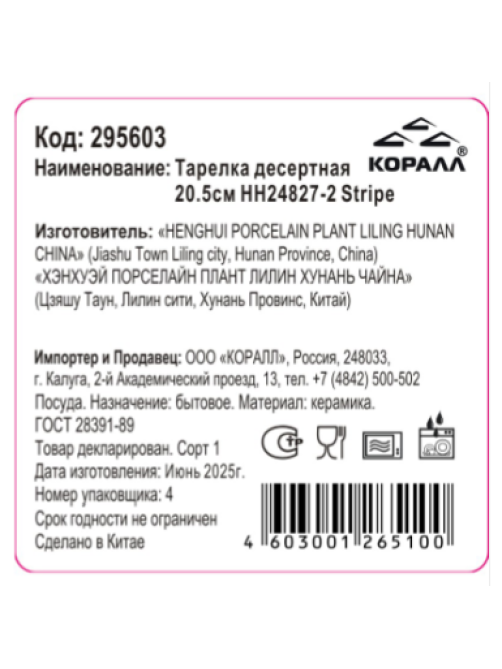 Тарелка десертная Korall Stripe, 20.5см