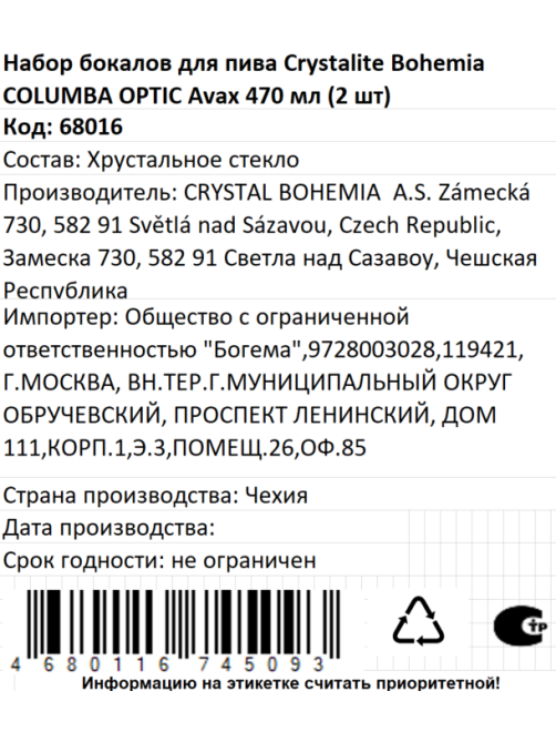 Набор бокалов для пива Crystalite Bohemia Columbia Avax Optic, 470мл x 2шт
