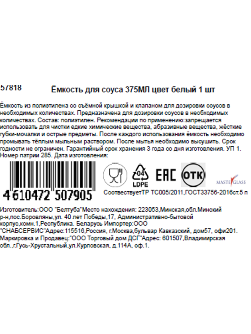 Емкость для соусов Masterglass белый, 375мл