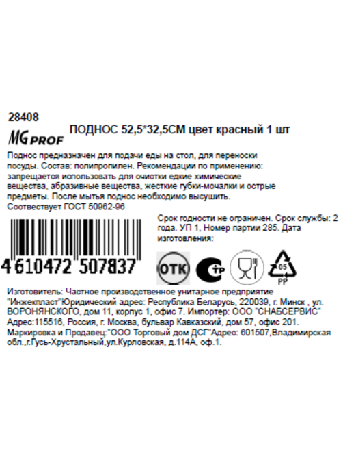 Поднос Mgprof красный, 52.5 x 32.5см