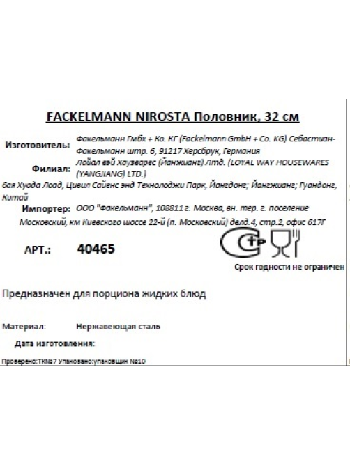 Половник Fackelmann Nirosta, 32см