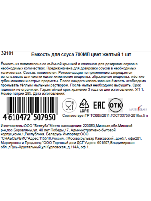 Емкость для соусов Masterglass желтая, 700мл