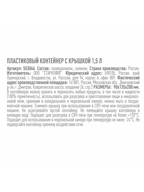 Tarrington House Контейнер пластиковый герметичный, 1.5л