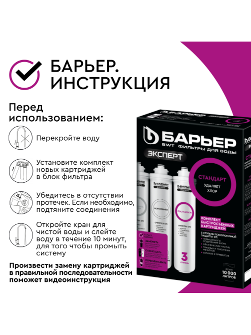 Картриджи для фильтра под мойку Барьер Эксперт стандарт быстросъемные