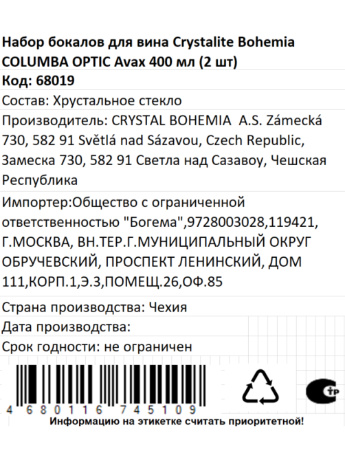 Набор бокалов для вина Crystalite Bohemia Columbia Avax Optic, 400мл x 2шт