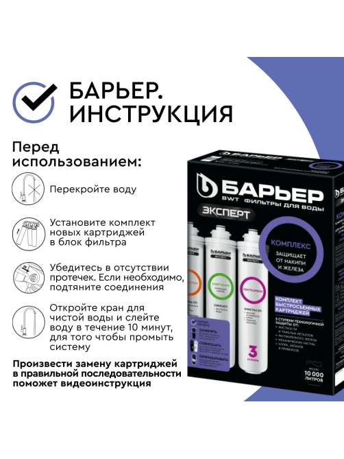 Картриджи для фильтра Барьер Эксперт комплекс под мойку