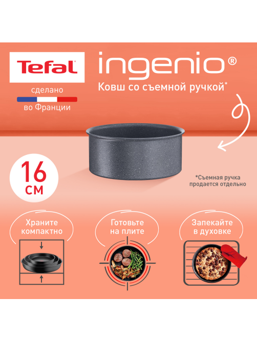 Ковш Tefal Ingenio mineralia force 1.4л, 16см