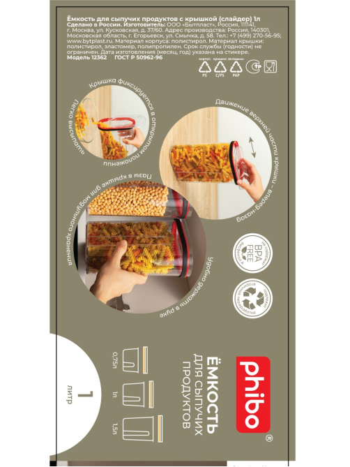Емкость для сыпучих продуктов Phibo слайдер, 1л