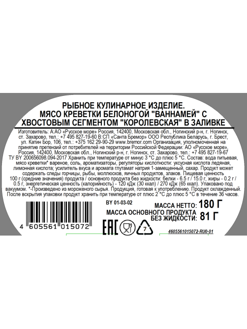 Креветки Русское море королевские в заливке, 180г