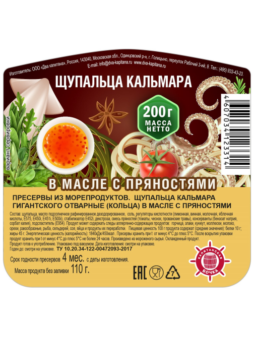 Щупальца кальмара Капитанская Бочка в масле с пряностями, 200г
