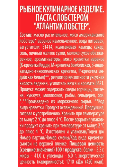 Паста Санта Бремор Атлантик лобстер, 150г