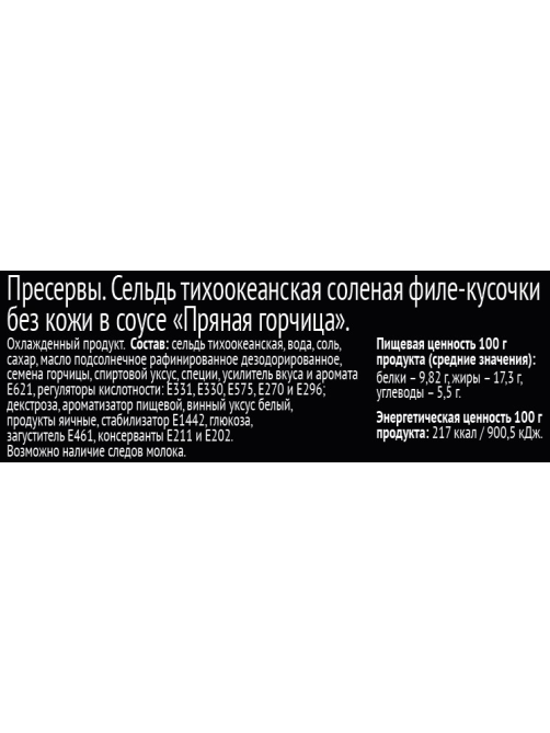 Сельдь Меридиан Milegrin в соусе пряная горчица, 200г
