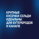 Сельдь Матиас филе-кусочки с луком, 260г