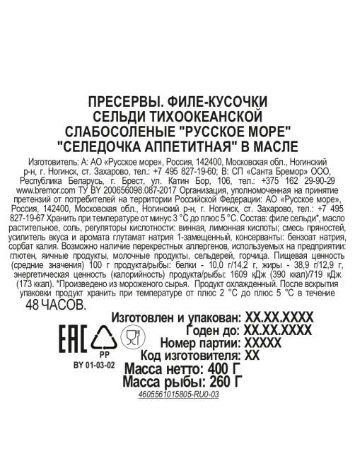 Сельдь филе-кусочки Русское море Селедочка аппетитная, 400г