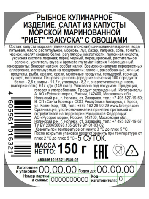 Риет Русское море из морских водорослей с овощами, 150г