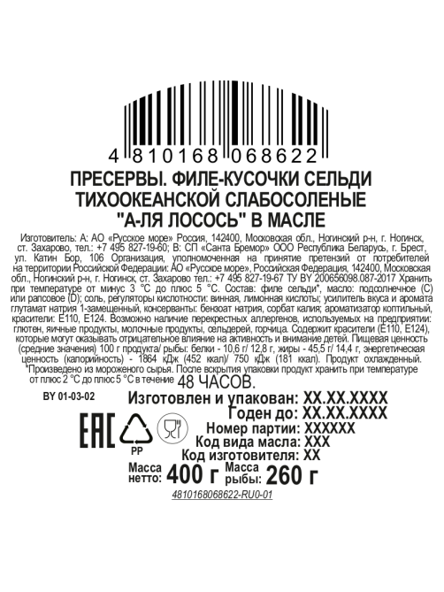 Сельдь Русское море А-ля лосось филе-кусочки в масле, 400г
