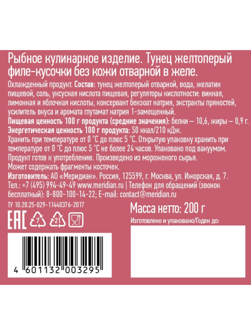 Тунец Меридиан отварной филе-кусочки в желе, 200г