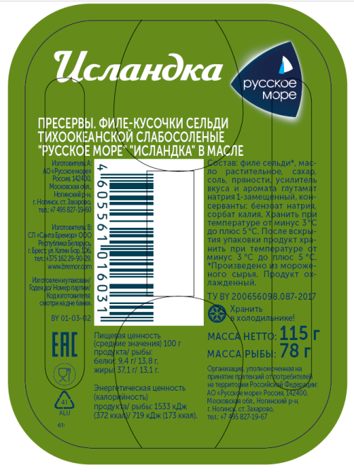 Сельдь Русское море Исландка в масле, 115г
