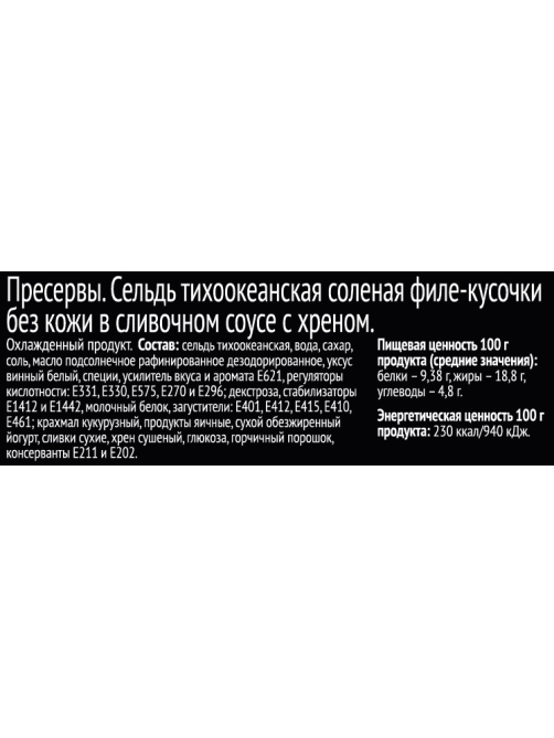 Сельдь Меридиан Milegrin в сливочном соусе с хреном, 200г