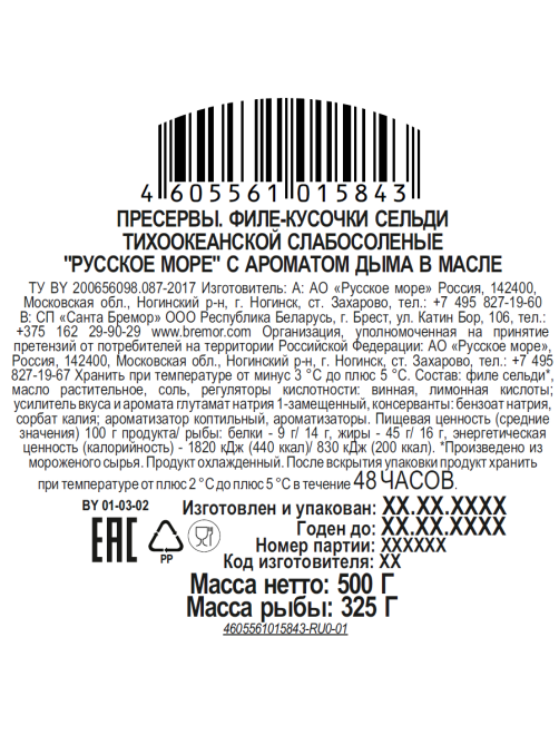 Сельдь филе-кусочки Русское море с ароматом дыма, 500г